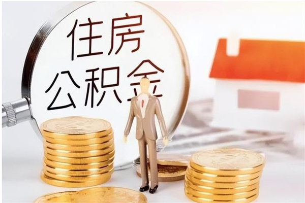 随县提公积金（2019提取公积金的方法）