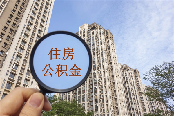 随县住房公积金封存怎么取（2021公积金封存后怎么提取）