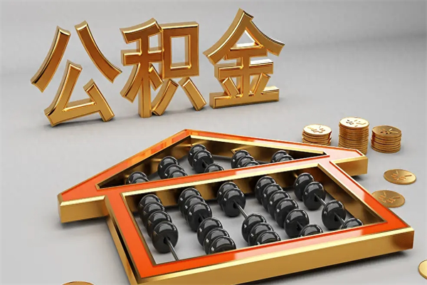 随县代提公积金（代提取住房公积金）