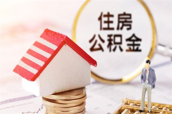 随县代取公积金（代取住房公积金）