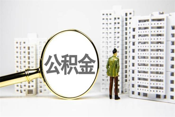 随县辞职可以取住房公积金吗（辞职了可以把住房公积金全部取出来吗）