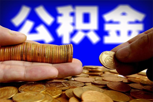 随县辞职公积提取（辞职如何提取公积金帐户的钱）