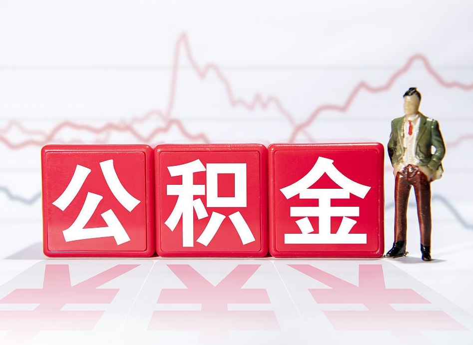 随县离职可以一次性取出公积金吗（辞职是不是可以一次性提取公积金?）