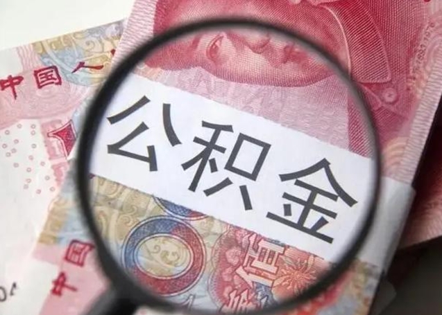 随县离职了公积金怎么代取（离职了公积金去哪取）