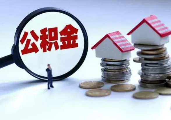 随县离职后公积金怎么取（离职后,公积金如何提取）