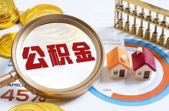 随县公积金的取办理（取住房公积金流程）