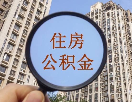 随县怎么取住房公积金里面的钱（如何取出住房公积金）