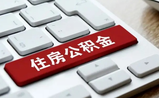 随县租房公积金封存怎么提（公积金封存租房提取流程）