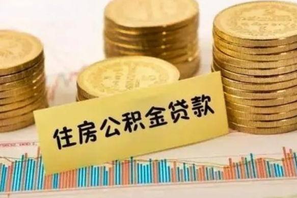 随县离职后取住房公积金需要什么手续（离职后取住房公积金需要哪些资料）