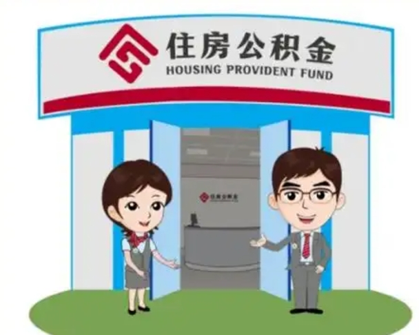 随县离职多久公积金能取出来（离职公积金多久可以全部提取吗）