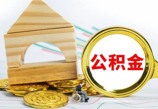随县公积金封存代取（公积金封存怎么代办）