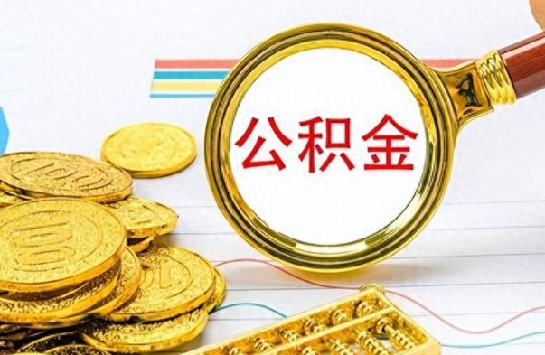 随县离职了公积金怎么帮取（离职了住房公积金怎么取）